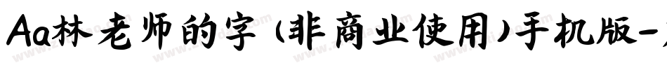 Aa林老师的字 (非商业使用)手机版字体转换